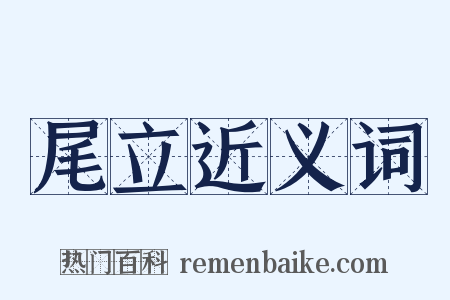 尾立近义词是什么意思的图片